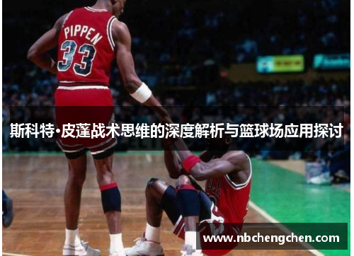 斯科特·皮蓬战术思维的深度解析与篮球场应用探讨