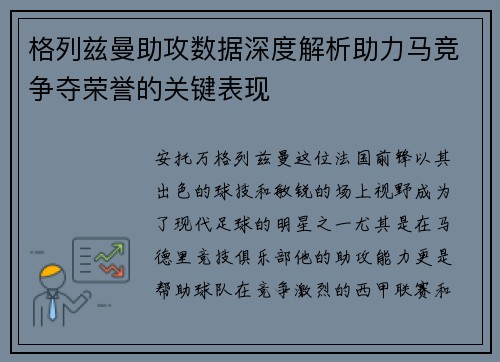 格列兹曼助攻数据深度解析助力马竞争夺荣誉的关键表现
