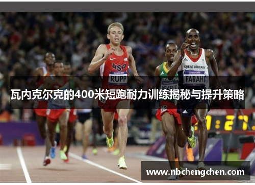 瓦内克尔克的400米短跑耐力训练揭秘与提升策略