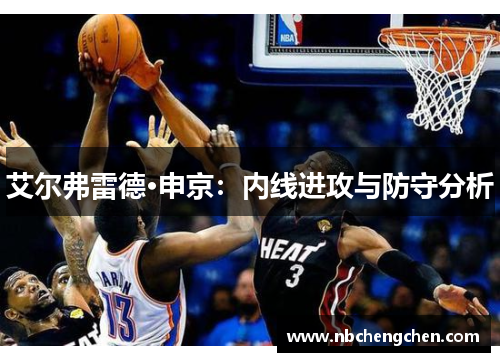 艾尔弗雷德·申京：内线进攻与防守分析