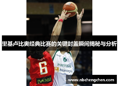 里基卢比奥经典比赛的关键封盖瞬间揭秘与分析