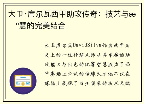 大卫·席尔瓦西甲助攻传奇：技艺与智慧的完美结合
