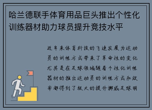 哈兰德联手体育用品巨头推出个性化训练器材助力球员提升竞技水平