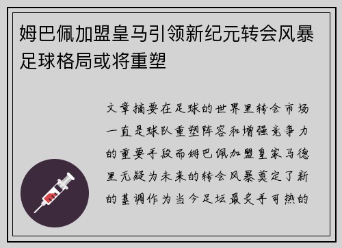 姆巴佩加盟皇马引领新纪元转会风暴足球格局或将重塑