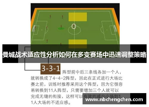 曼城战术适应性分析如何在多变赛场中迅速调整策略