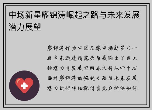 中场新星廖锦涛崛起之路与未来发展潜力展望