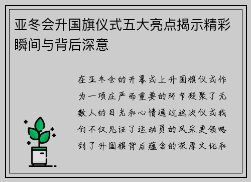 亚冬会升国旗仪式五大亮点揭示精彩瞬间与背后深意