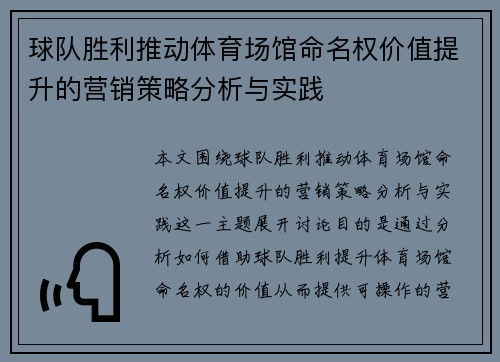 球队胜利推动体育场馆命名权价值提升的营销策略分析与实践