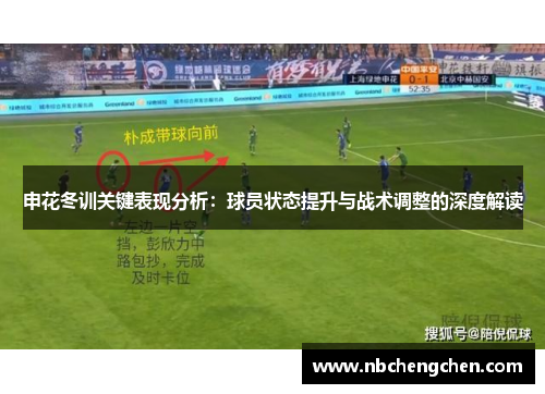 申花冬训关键表现分析：球员状态提升与战术调整的深度解读