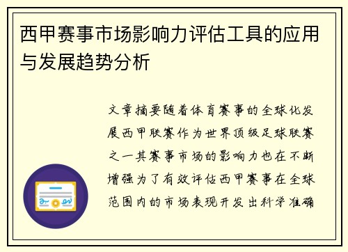西甲赛事市场影响力评估工具的应用与发展趋势分析 西甲赛事市场影响力评估工具的应用与发展趋势分析