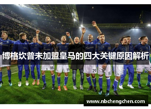 博格坎普未加盟皇马的四大关键原因解析