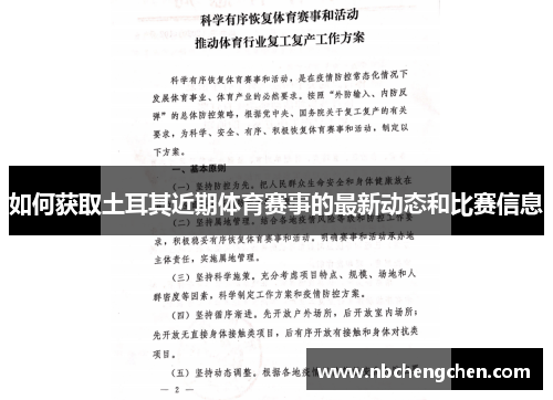 如何获取土耳其近期体育赛事的最新动态和比赛信息 如何获取土耳其近期体育赛事的最新动态和比赛信息