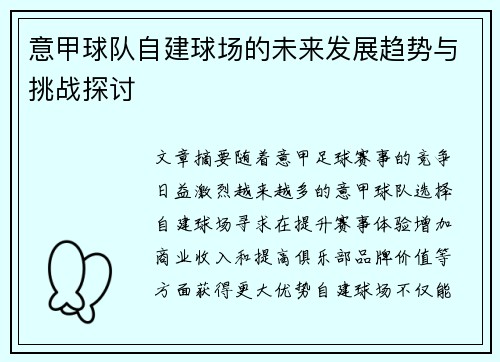 意甲球队自建球场的未来发展趋势与挑战探讨