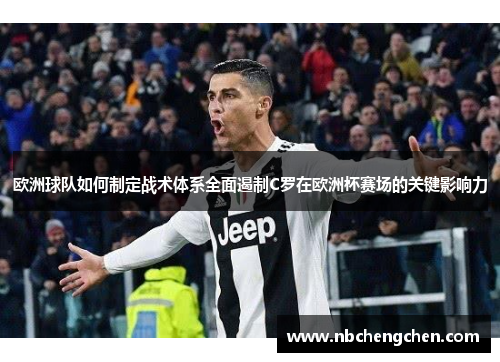欧洲球队如何制定战术体系全面遏制C罗在欧洲杯赛场的关键影响力