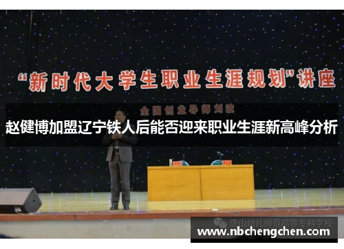 赵健博加盟辽宁铁人后能否迎来职业生涯新高峰分析 赵健博加盟辽宁铁人后能否迎来职业生涯新高峰分析