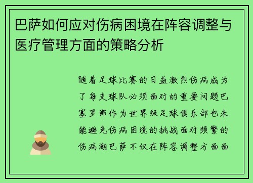 巴萨如何应对伤病困境在阵容调整与医疗管理方面的策略分析