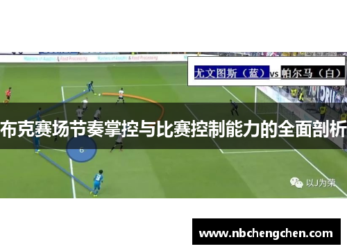 布克赛场节奏掌控与比赛控制能力的全面剖析