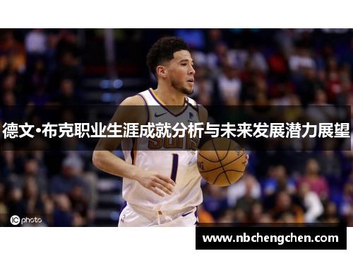 德文·布克职业生涯成就分析与未来发展潜力展望
