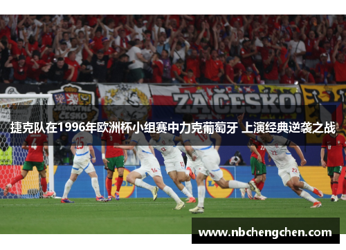 捷克队在1996年欧洲杯小组赛中力克葡萄牙 上演经典逆袭之战 捷克队在1996年欧洲杯小组赛中力克葡萄牙 上演经典逆袭之战