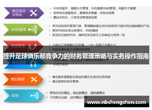 提升足球俱乐部竞争力的财务管理策略与实务操作指南 提升足球俱乐部竞争力的财务管理策略与实务操作指南