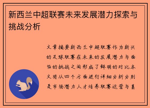 新西兰中超联赛未来发展潜力探索与挑战分析