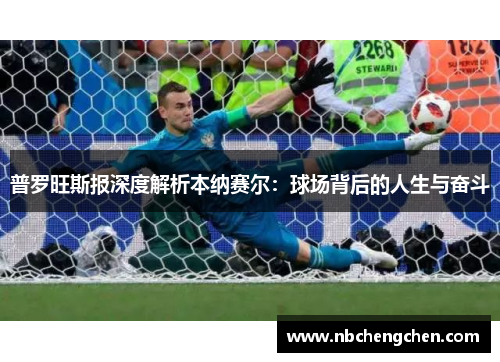 普罗旺斯报深度解析本纳赛尔：球场背后的人生与奋斗