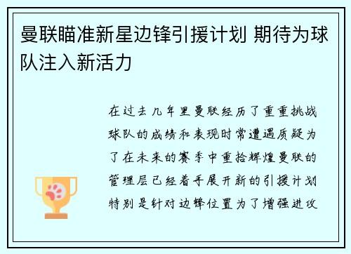 曼联瞄准新星边锋引援计划 期待为球队注入新活力