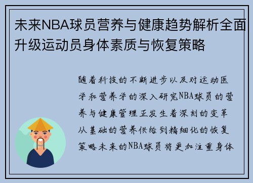未来NBA球员营养与健康趋势解析全面升级运动员身体素质与恢复策略