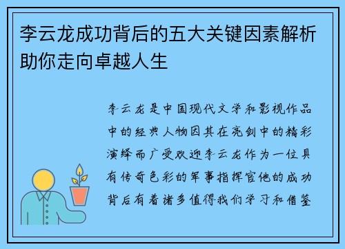 李云龙成功背后的五大关键因素解析助你走向卓越人生