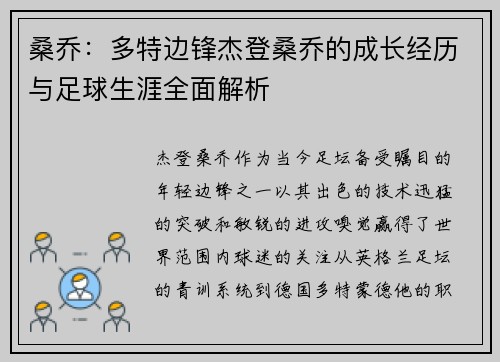 桑乔:多特边锋杰登桑乔的成长经历与足球生涯全面解析 桑乔:多特边锋杰登桑乔的成长经历与足球生涯全面解析