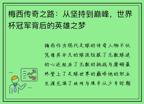 梅西传奇之路：从坚持到巅峰，世界杯冠军背后的英雄之梦