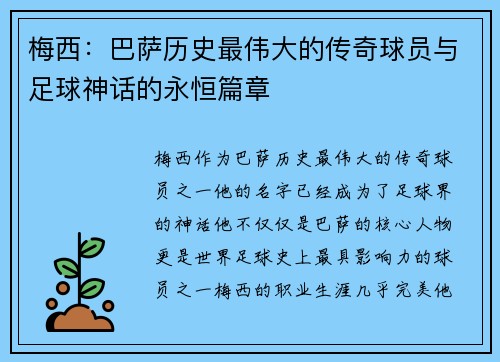 梅西:巴萨历史最伟大的传奇球员与足球神话的永恒篇章 梅西:巴萨历史最伟大的传奇球员与足球神话的永恒篇章