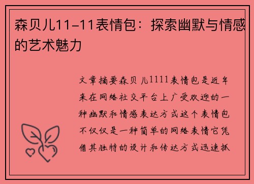 森贝儿11-11表情包:探索幽默与情感的艺术魅力 森贝儿11-11表情包:探索幽默与情感的艺术魅力