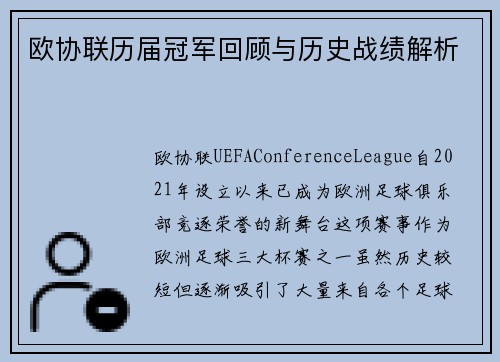 欧协联历届冠军回顾与历史战绩解析