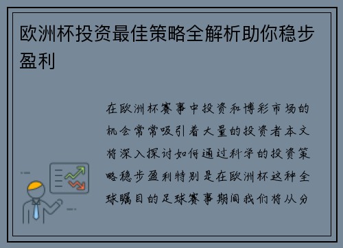 欧洲杯投资最佳策略全解析助你稳步盈利
