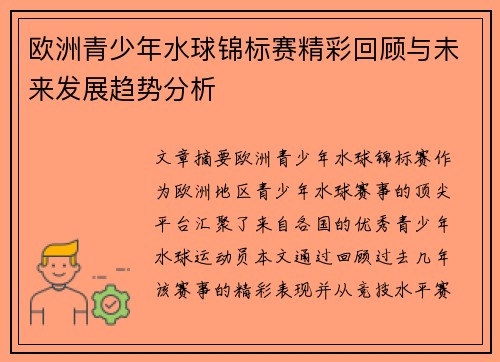 欧洲青少年水球锦标赛精彩回顾与未来发展趋势分析