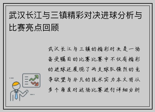 武汉长江与三镇精彩对决进球分析与比赛亮点回顾