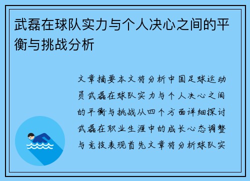 武磊在球队实力与个人决心之间的平衡与挑战分析