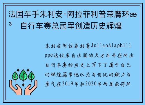 法国车手朱利安·阿拉菲利普荣膺环法自行车赛总冠军创造历史辉煌