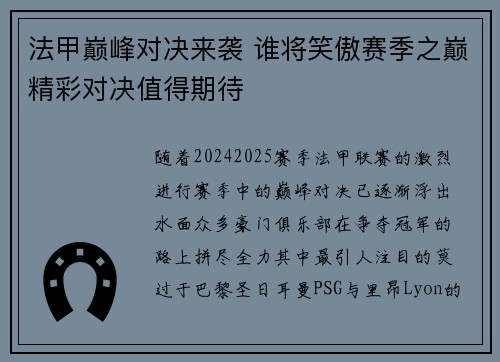 法甲巅峰对决来袭 谁将笑傲赛季之巅精彩对决值得期待