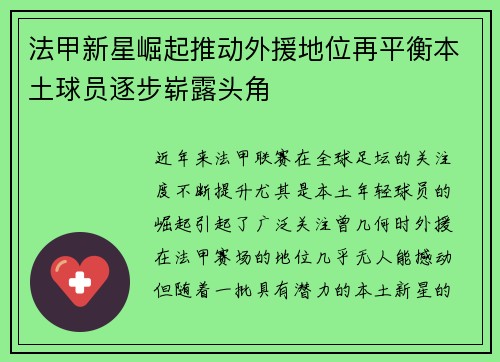 法甲新星崛起推动外援地位再平衡本土球员逐步崭露头角
