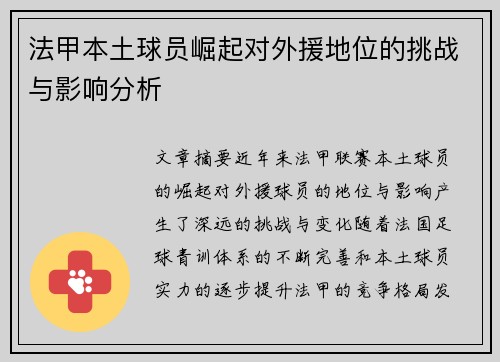 法甲本土球员崛起对外援地位的挑战与影响分析 法甲本土球员崛起对外援地位的挑战与影响分析
