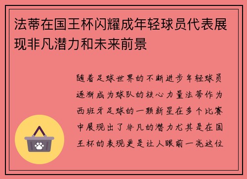 法蒂在国王杯闪耀成年轻球员代表展现非凡潜力和未来前景 法蒂在国王杯闪耀成年轻球员代表展现非凡潜力和未来前景