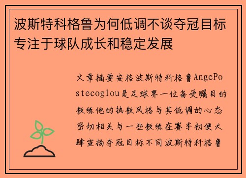 波斯特科格鲁为何低调不谈夺冠目标专注于球队成长和稳定发展 波斯特科格鲁为何低调不谈夺冠目标专注于球队成长和稳定发展