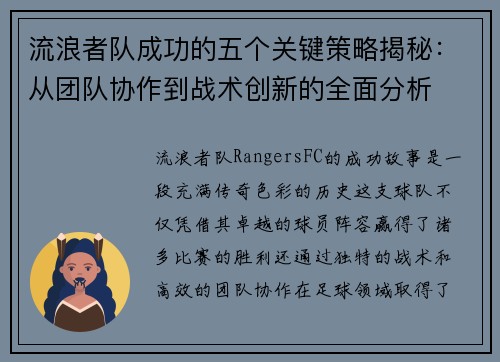 流浪者队成功的五个关键策略揭秘:从团队协作到战术创新的全面分析 流浪者队成功的五个关键策略揭秘:从团队协作到战术创新的全面分析