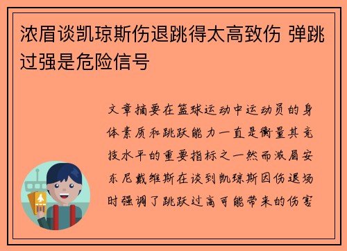 浓眉谈凯琼斯伤退跳得太高致伤 弹跳过强是危险信号 浓眉谈凯琼斯伤退跳得太高致伤 弹跳过强是危险信号