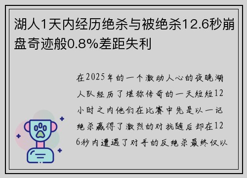 湖人1天内经历绝杀与被绝杀12.6秒崩盘奇迹般0.8%差距失利 湖人1天内经历绝杀与被绝杀12.6秒崩盘奇迹般0.8%差距失利