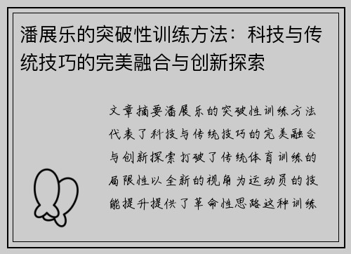 潘展乐的突破性训练方法:科技与传统技巧的完美融合与创新探索 潘展乐的突破性训练方法:科技与传统技巧的完美融合与创新探索