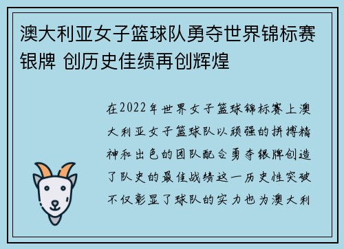 澳大利亚女子篮球队勇夺世界锦标赛银牌 创历史佳绩再创辉煌