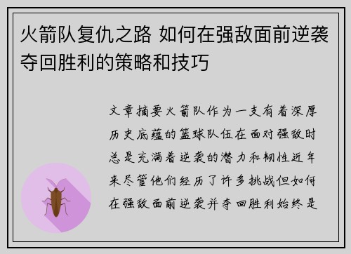 火箭队复仇之路 如何在强敌面前逆袭夺回胜利的策略和技巧 火箭队复仇之路 如何在强敌面前逆袭夺回胜利的策略和技巧